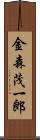 金森茂一郎 Scroll