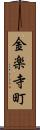 金楽寺町 Scroll