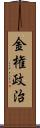 金権政治 Scroll