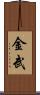 金武 Scroll