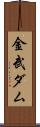 金武ダム Scroll
