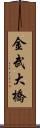 金武大橋 Scroll