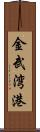 金武湾港 Scroll