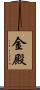 金殿 Scroll
