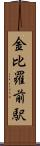 金比羅前駅 Scroll