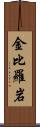 金比羅岩 Scroll
