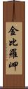 金比羅岬 Scroll