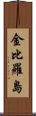 金比羅島 Scroll