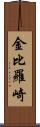 金比羅崎 Scroll