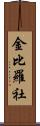 金比羅社 Scroll