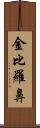 金比羅鼻 Scroll