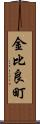金比良町 Scroll