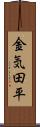 金気田平 Scroll