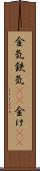 金気 Scroll