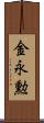 金永勲 Scroll