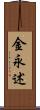 金永述 Scroll