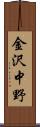 金沢中野 Scroll