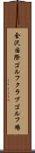 金沢国際ゴルフクラブゴルフ場 Scroll