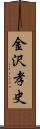 金沢孝史 Scroll