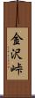 金沢峠 Scroll