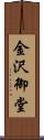 金沢御堂 Scroll