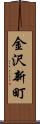 金沢新町 Scroll