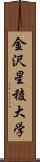 金沢星稜大学 Scroll