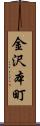 金沢本町 Scroll