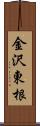 金沢東根 Scroll