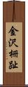 金沢柵趾 Scroll
