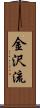 Kanazawa-Ryu Scroll