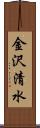 金沢清水 Scroll