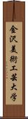 金沢美術工芸大学 Scroll