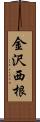 金沢西根 Scroll