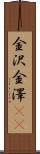 金沢 Scroll