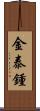 金泰鍾 Scroll