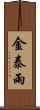 金泰雨 Scroll