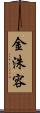 金洙容 Scroll
