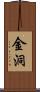 金洞 Scroll