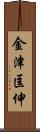 金津匡伸 Scroll
