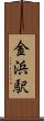金浜駅 Scroll