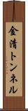 金清トンネル Scroll
