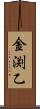 金渕乙 Scroll
