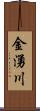 金湧川 Scroll