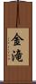 金滝 Scroll