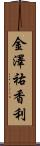 金澤祐香利 Scroll