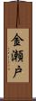 金瀬戸 Scroll