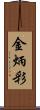 金炳彩 Scroll