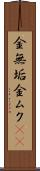 金無垢 Scroll