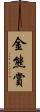金熊賞 Scroll